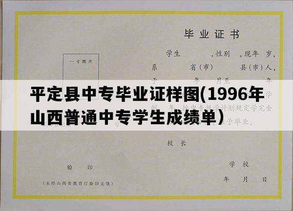 平定县中专毕业证样图(1996年山西普通中专学生成绩单）