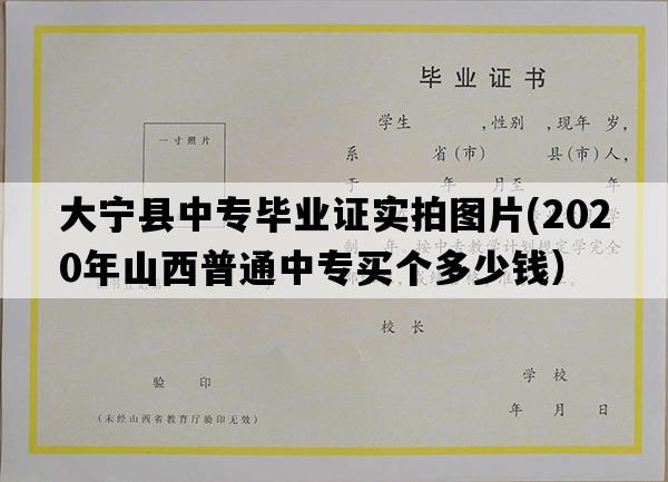 大宁县中专毕业证实拍图片(2020年山西普通中专买个多少钱）