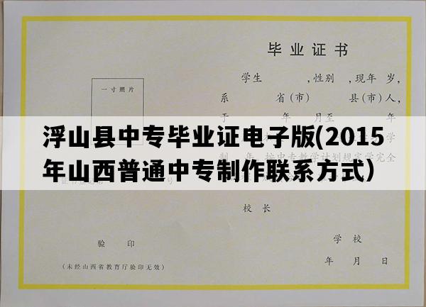 浮山县中专毕业证电子版(2015年山西普通中专制作联系方式）