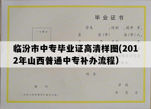 临汾市中专毕业证高清样图(2012年山西普通中专补办流程）