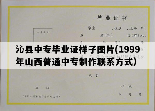 沁县中专毕业证样子图片(1999年山西普通中专制作联系方式）