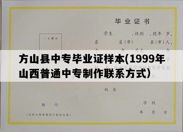 方山县中专毕业证样本(1999年山西普通中专制作联系方式）