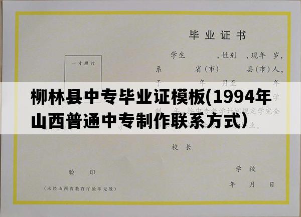 柳林县中专毕业证模板(1994年山西普通中专制作联系方式）