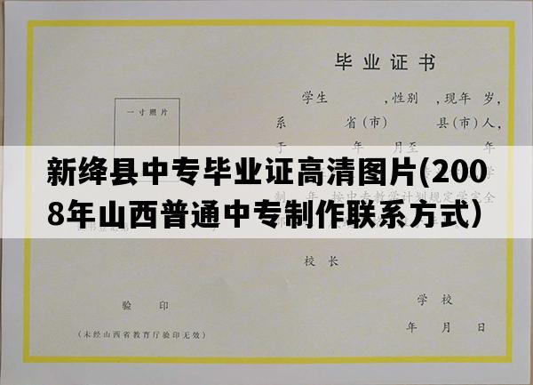 新绛县中专毕业证高清图片(2008年山西普通中专制作联系方式）