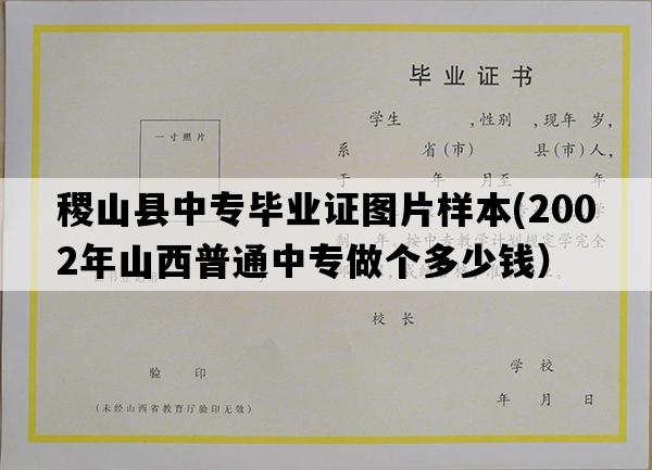 稷山县中专毕业证图片样本(2002年山西普通中专做个多少钱）