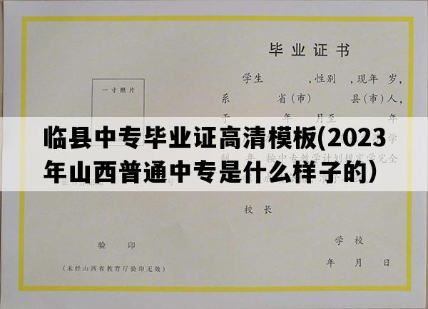 临县中专毕业证高清模板(2023年山西普通中专是什么样子的）