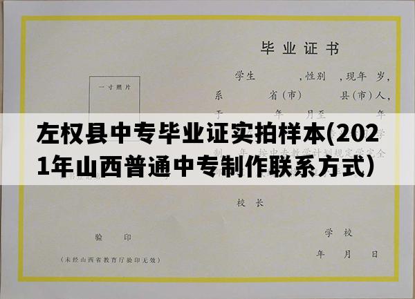 左权县中专毕业证实拍样本(2021年山西普通中专制作联系方式）