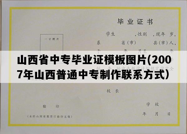 山西省中专毕业证模板图片(2007年山西普通中专制作联系方式）