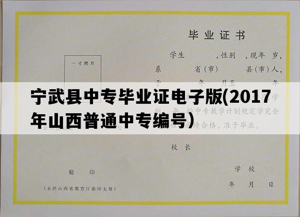 宁武县中专毕业证电子版(2017年山西普通中专编号）