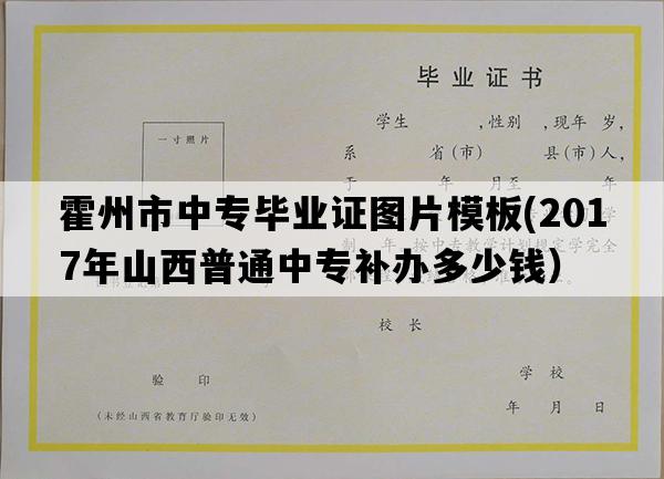 霍州市中专毕业证图片模板(2017年山西普通中专补办多少钱）