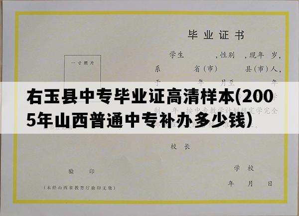 右玉县中专毕业证高清样本(2005年山西普通中专补办多少钱）