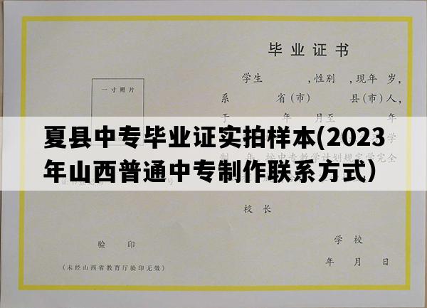 夏县中专毕业证实拍样本(2023年山西普通中专制作联系方式）