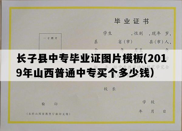 长子县中专毕业证图片模板(2019年山西普通中专买个多少钱）