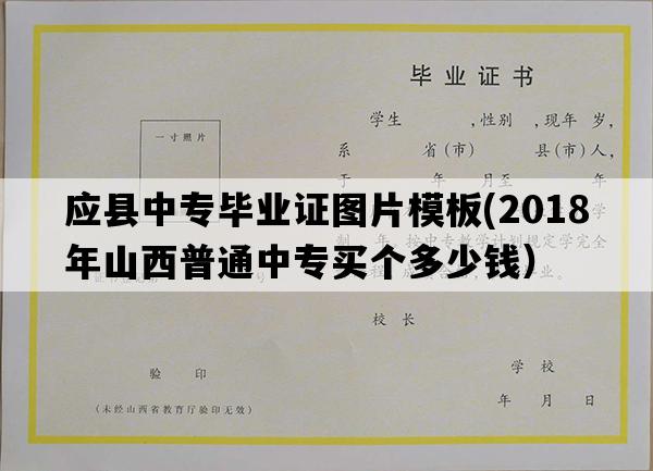 应县中专毕业证图片模板(2018年山西普通中专买个多少钱）