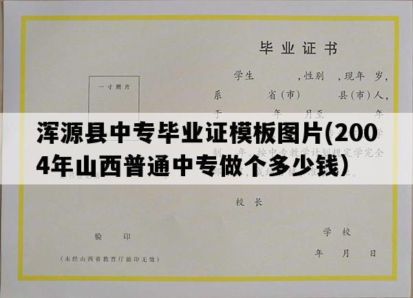 浑源县中专毕业证模板图片(2004年山西普通中专做个多少钱）