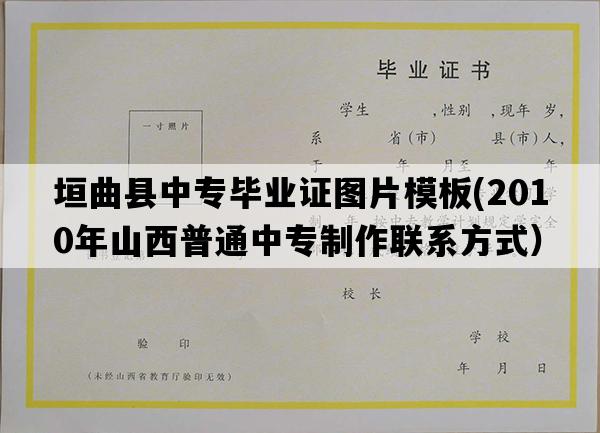 垣曲县中专毕业证图片模板(2010年山西普通中专制作联系方式）