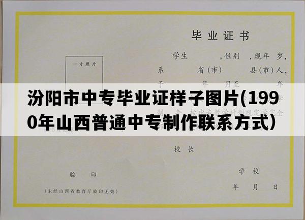 汾阳市中专毕业证样子图片(1990年山西普通中专制作联系方式）