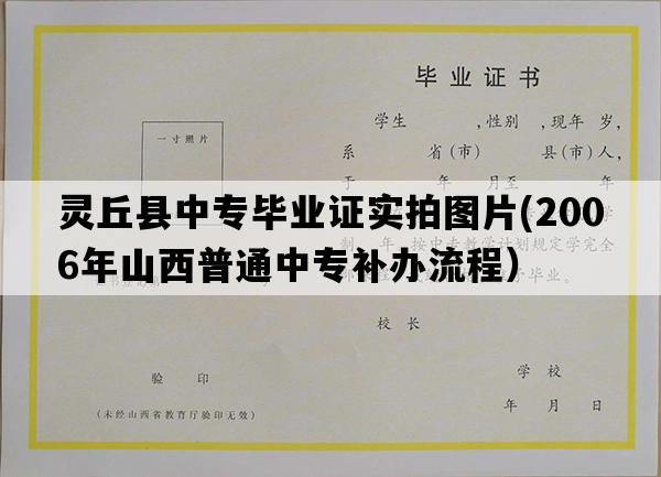 灵丘县中专毕业证实拍图片(2006年山西普通中专补办流程）