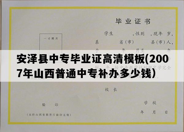 安泽县中专毕业证高清模板(2007年山西普通中专补办多少钱）