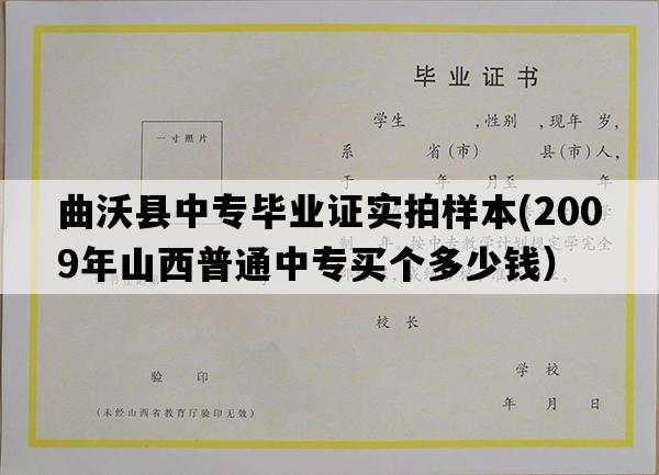 曲沃县中专毕业证实拍样本(2009年山西普通中专买个多少钱）