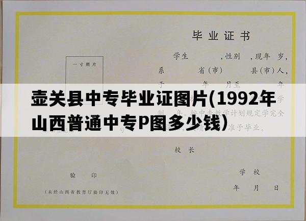 壶关县中专毕业证图片(1992年山西普通中专P图多少钱）