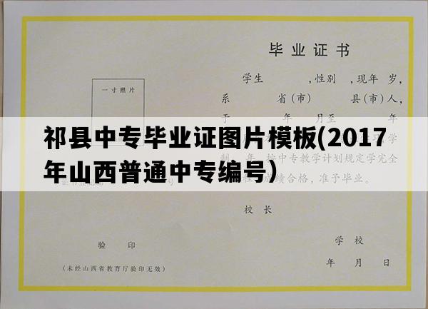 祁县中专毕业证图片模板(2017年山西普通中专编号）