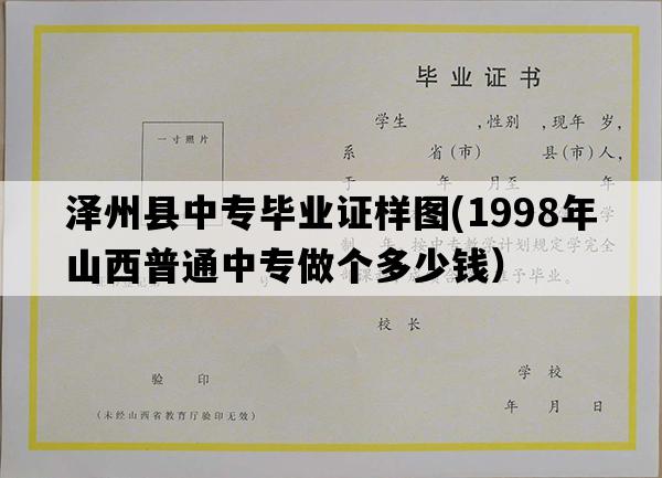 泽州县中专毕业证样图(1998年山西普通中专做个多少钱）