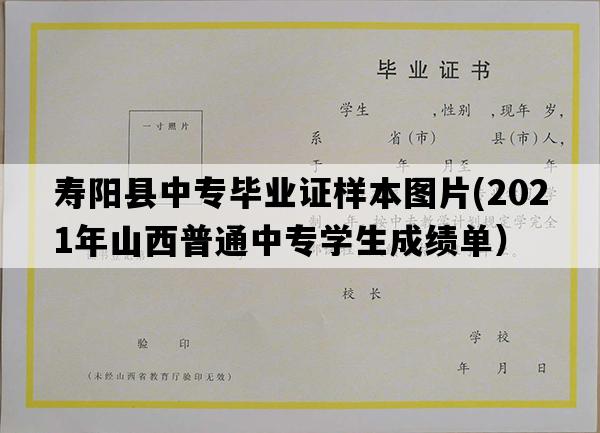 寿阳县中专毕业证样本图片(2021年山西普通中专学生成绩单）