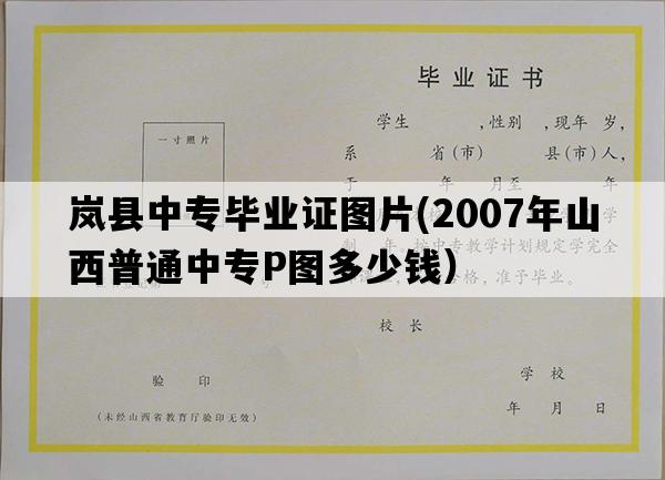 岚县中专毕业证图片(2007年山西普通中专P图多少钱）