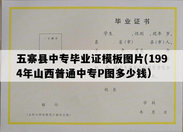 五寨县中专毕业证模板图片(1994年山西普通中专P图多少钱）