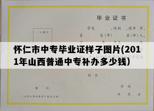 怀仁市中专毕业证样子图片(2011年山西普通中专补办多少钱）