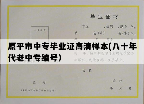 原平市中专毕业证高清样本(八十年代老中专编号）