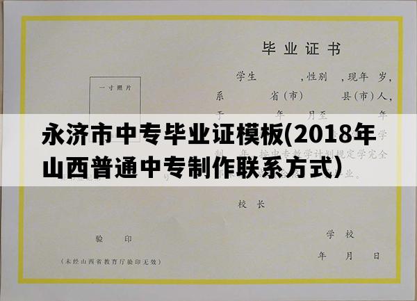 永济市中专毕业证模板(2018年山西普通中专制作联系方式）