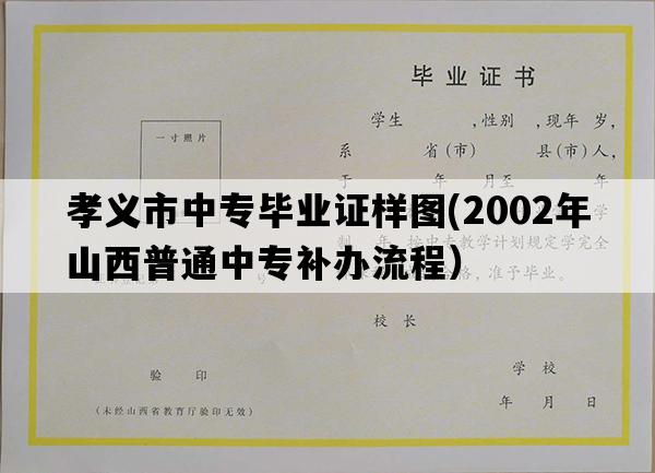 孝义市中专毕业证样图(2002年山西普通中专补办流程）