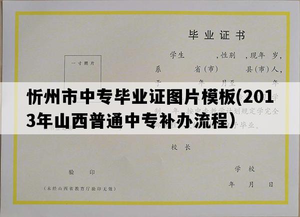 忻州市中专毕业证图片模板(2013年山西普通中专补办流程）