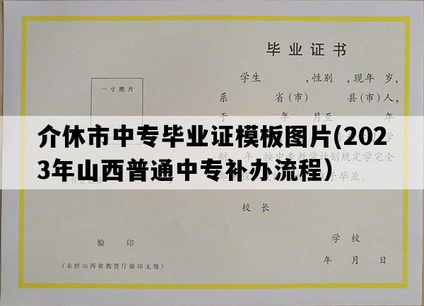 介休市中专毕业证模板图片(2023年山西普通中专补办流程）