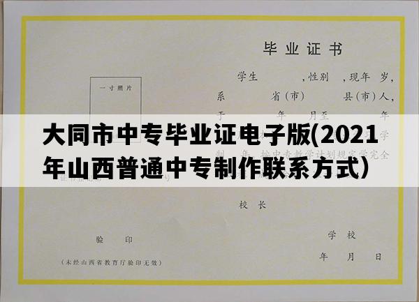 大同市中专毕业证电子版(2021年山西普通中专制作联系方式）