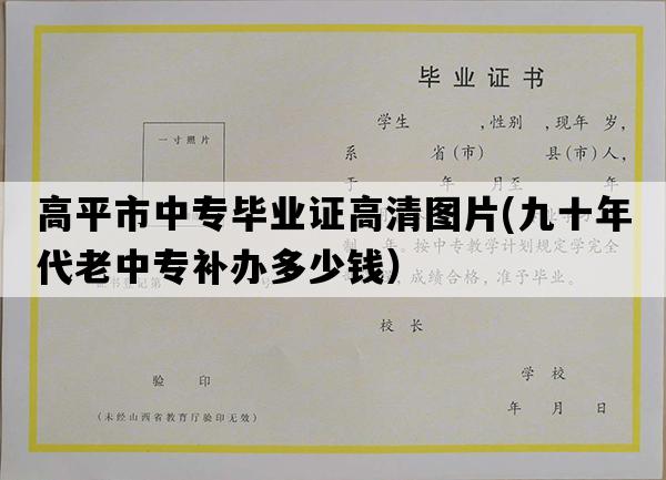 高平市中专毕业证高清图片(九十年代老中专补办多少钱）