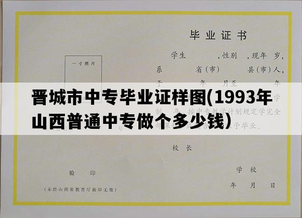 晋城市中专毕业证样图(1993年山西普通中专做个多少钱）