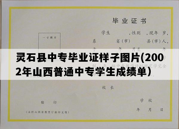 灵石县中专毕业证样子图片(2002年山西普通中专学生成绩单）