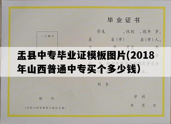 盂县中专毕业证模板图片(2018年山西普通中专买个多少钱）