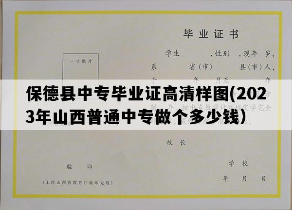 保德县中专毕业证高清样图(2023年山西普通中专做个多少钱）