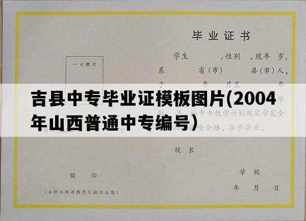 吉县中专毕业证模板图片(2004年山西普通中专编号）