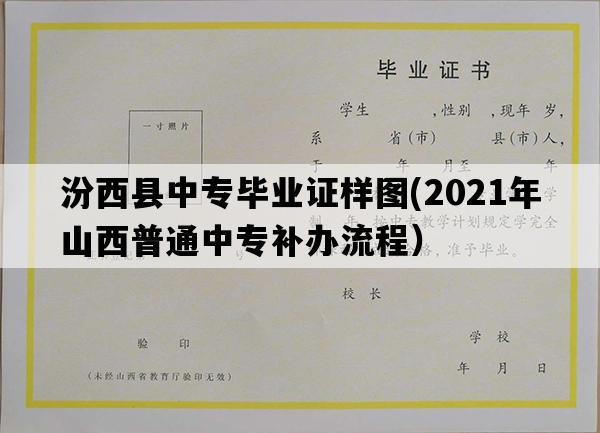 汾西县中专毕业证样图(2021年山西普通中专补办流程）