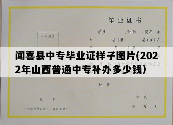 闻喜县中专毕业证样子图片(2022年山西普通中专补办多少钱）