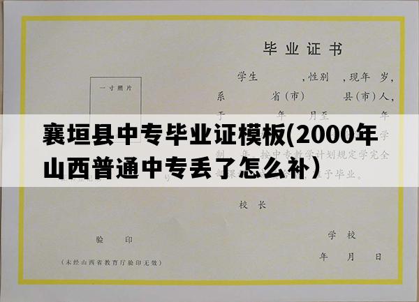 襄垣县中专毕业证模板(2000年山西普通中专丢了怎么补）