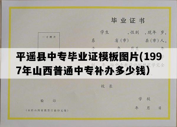 平遥县中专毕业证模板图片(1997年山西普通中专补办多少钱）