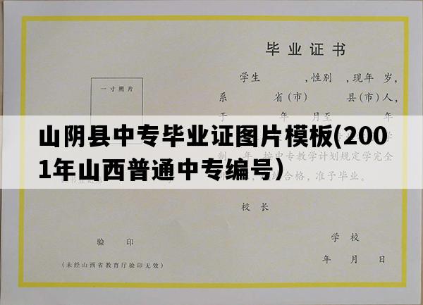 山阴县中专毕业证图片模板(2001年山西普通中专编号）