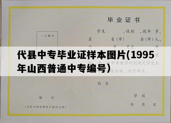 代县中专毕业证样本图片(1995年山西普通中专编号）