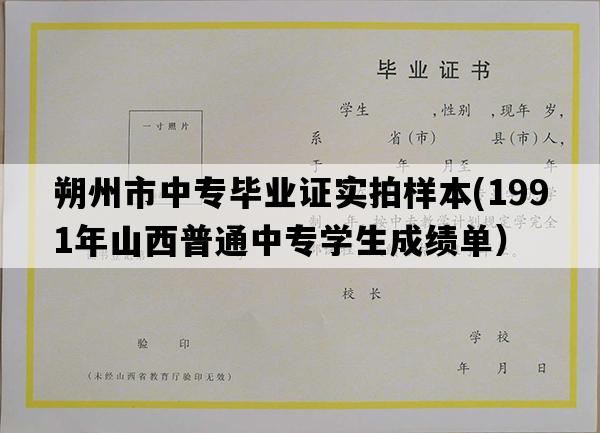 朔州市中专毕业证实拍样本(1991年山西普通中专学生成绩单）